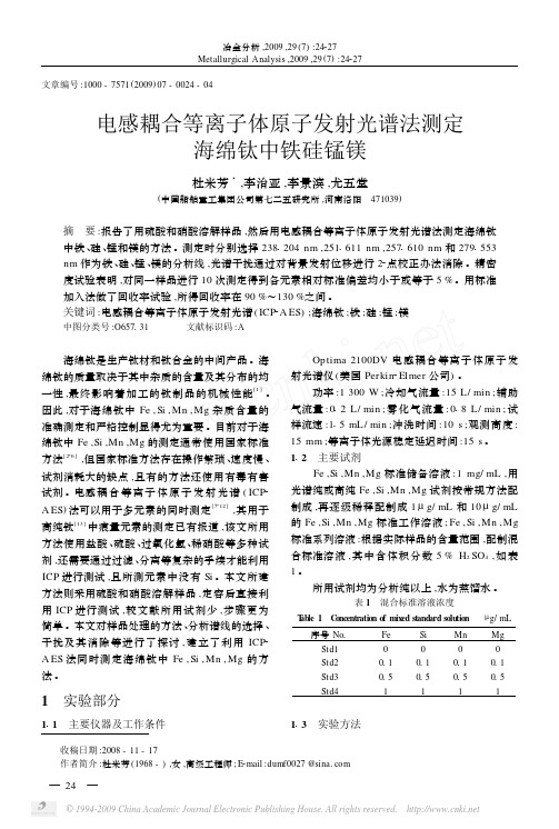 电感耦合等离子体原子发射光谱法测定海绵钛中铁硅锰镁