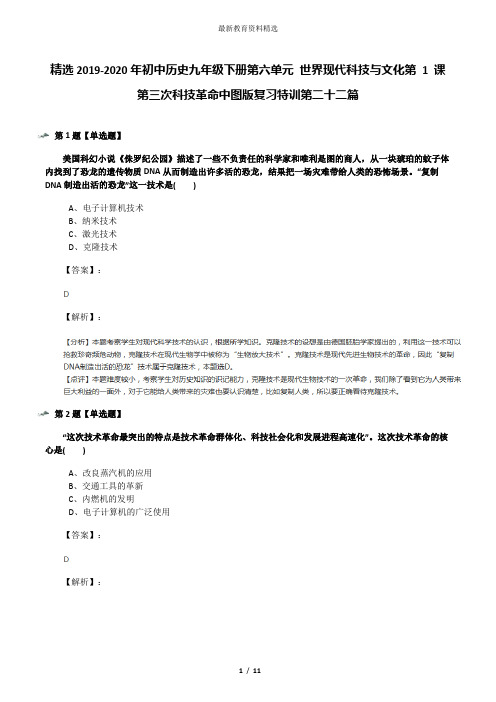 精选2019-2020年初中历史九年级下册第六单元 世界现代科技与文化第 1 课 第三次科技革命中图版复习特训第二
