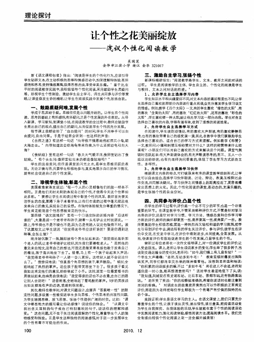 让个性之花美丽绽放——浅议个性化阅读教学