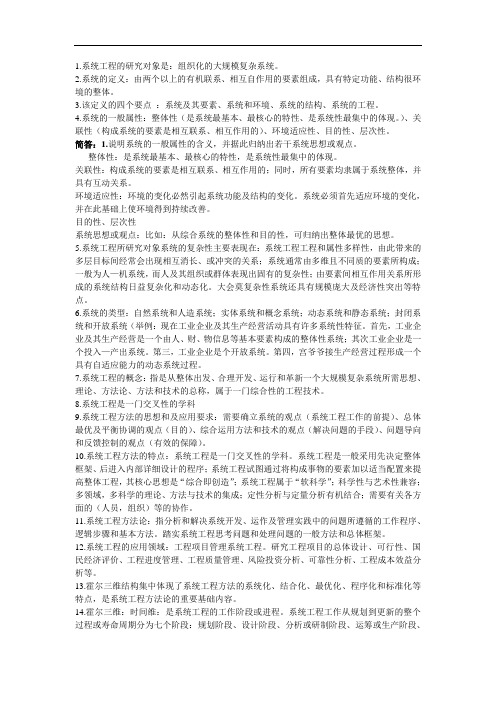 最新系统工程考试复习重点