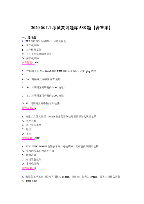 精选最新版2020年L1测试复习题库588题(含答案)