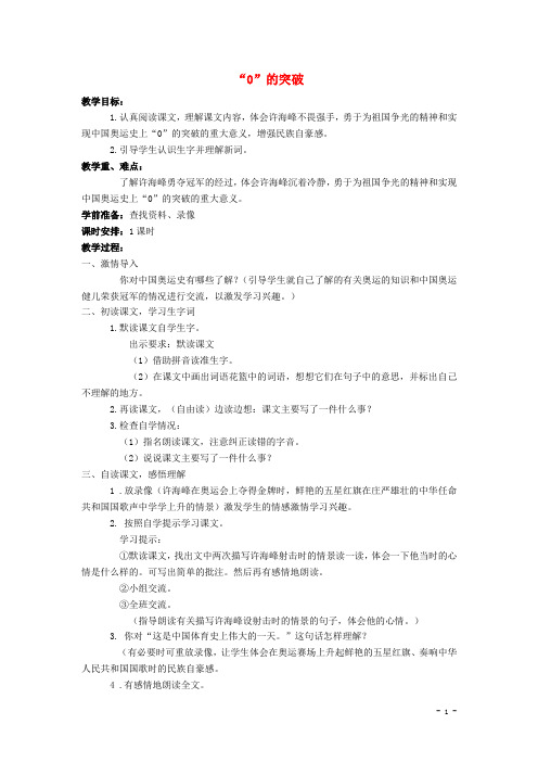四年级语文上册28.“0”的突破(2)教案语文S版