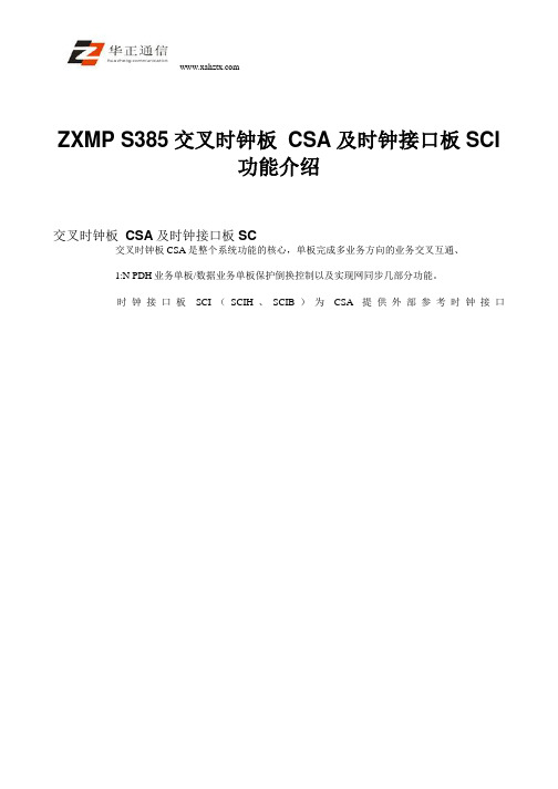 ZXMP S385交叉时钟板CSA及时钟接口板SCI功能介绍