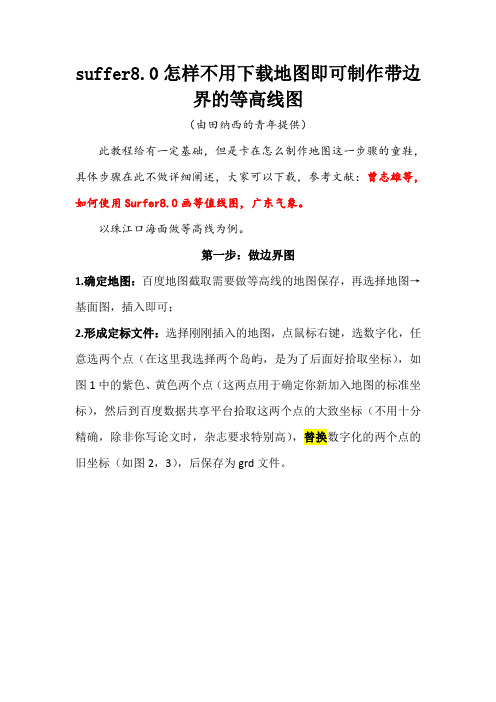 suffer8.0如何不用下载地图即可制作带边界的等高线图