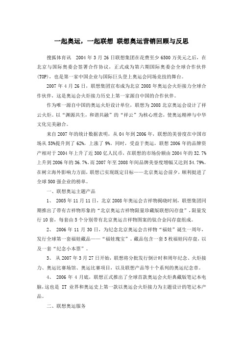 一起奥运,一起联想 联想奥运营销回顾与反思