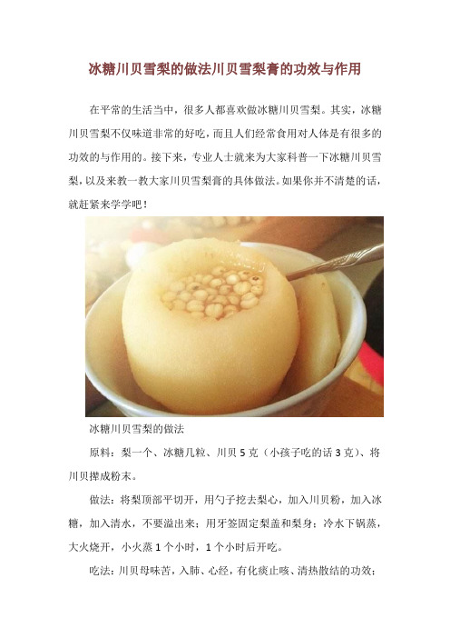 冰糖川贝雪梨的做法 川贝雪梨膏的功效与作用