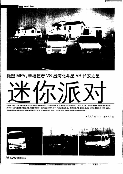微型MPV：幸福使者VS昌河北斗星VS长安之星迷你派对