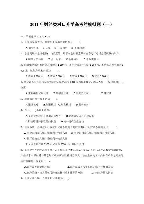 2011年财经类高考的模拟题1