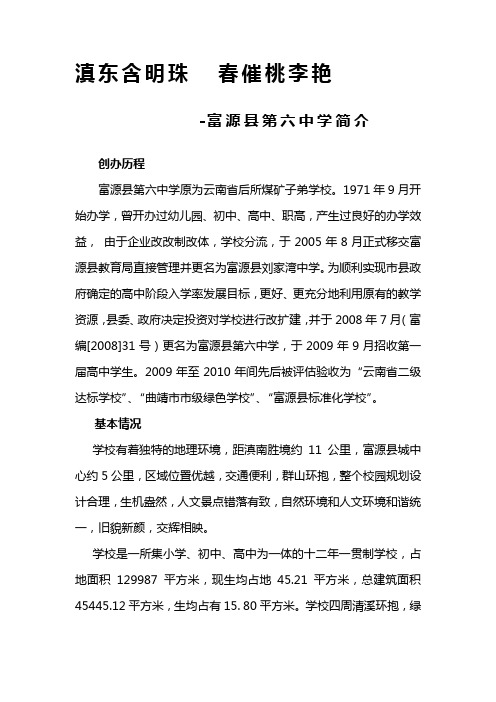 富源县第六中学简介
