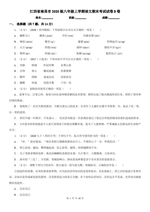 江西省南昌市2020版八年级上学期语文期末考试试卷B卷