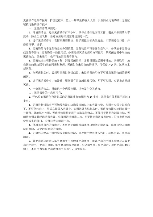 无菌注意事项