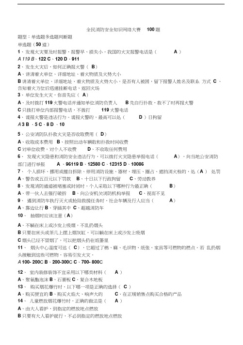 全民消防安全知识网络大赛100题及答案