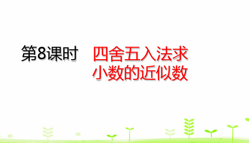 四年级下册数学课件- 4.8 四舍五入法求小数的近似数 (共20张PPT)人教版