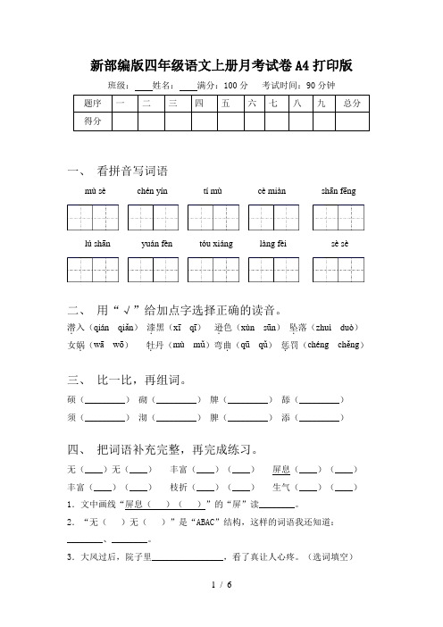 新部编版四年级语文上册月考试卷A4打印版