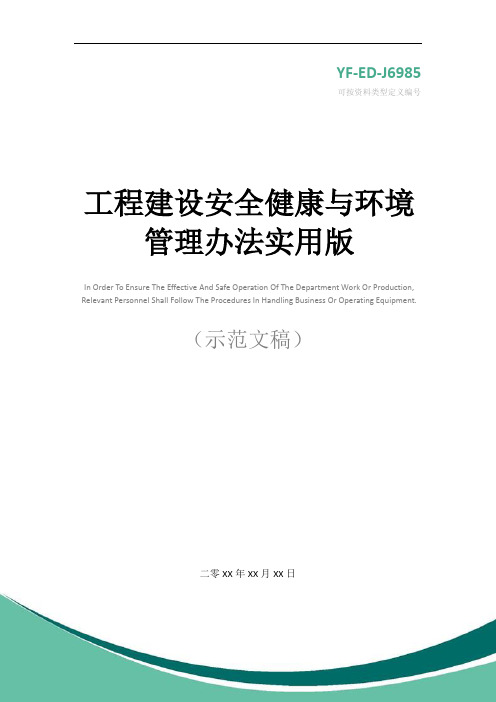 工程建设安全健康与环境管理办法实用版