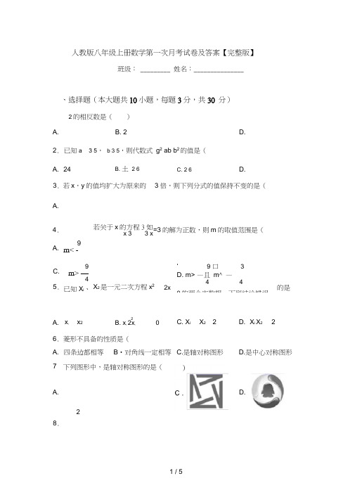 人教版八年级上册数学第一次月考试卷及答案【完整版】