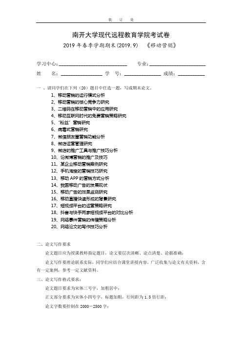 [南开大学]《移动营销》考试试题