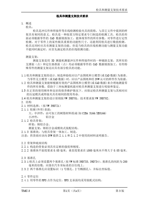 检具和测量支架技术要求(5号字)