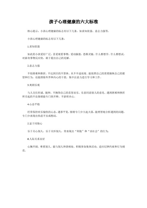 孩子心理健康的六大标准