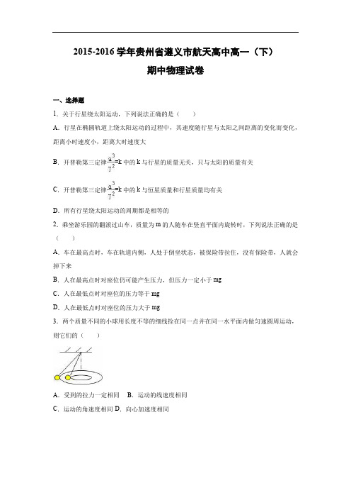 遵义市航天高中2015-2016学年高一下学期期中物理试题及答案