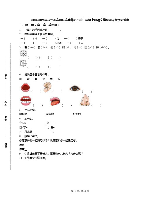 2018-2019年杭州市富阳区富春第五小学一年级上册语文模拟期末考试无答案(1)