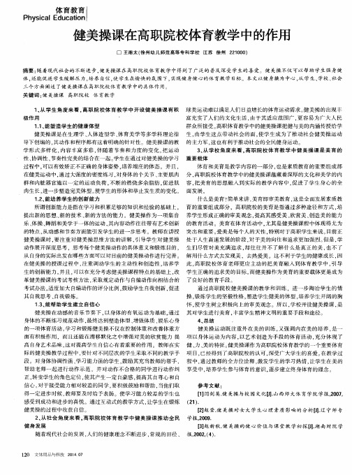 健美操课在高职院校体育教学中的作用