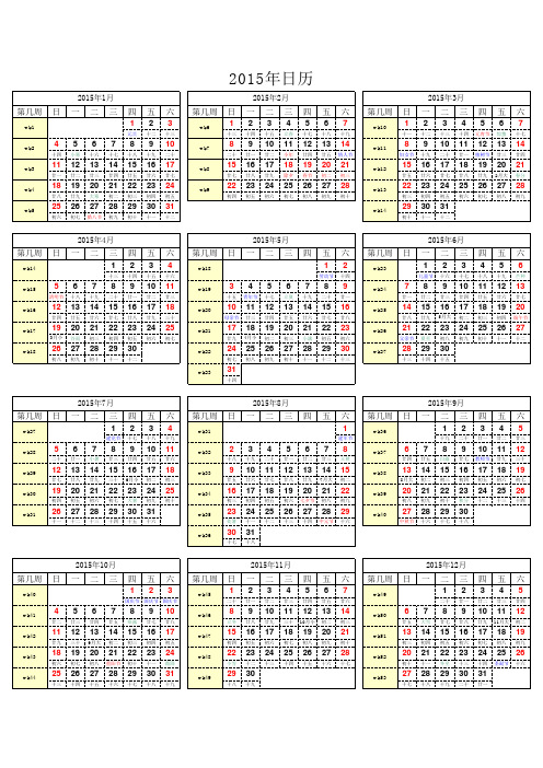 2015年日历(带第几周)_A4纸打印_办公室用_实用版