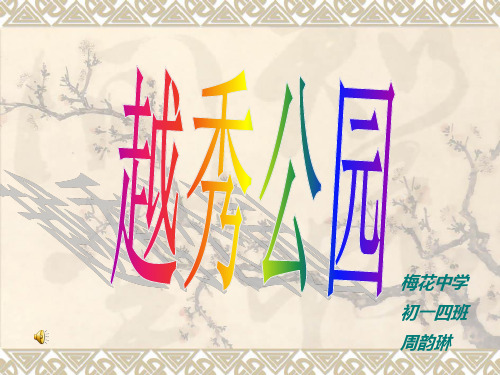 越秀公园