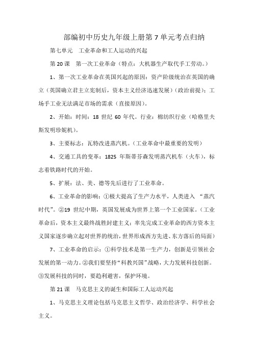 部编初中历史九年级上册第7单元考点归纳