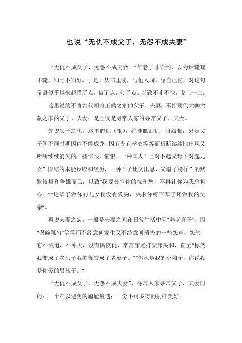 也说无恨不是父子,无怨不成夫妻