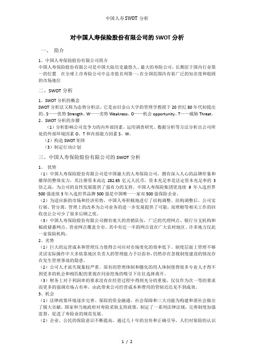 中国人寿SWOT分析