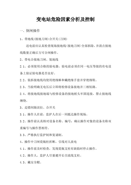 变电站危险因素分析及控制