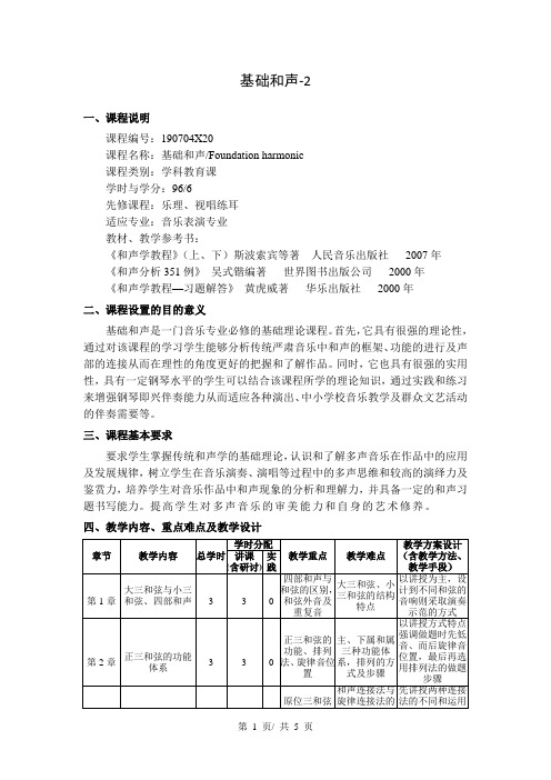 基础和声-2   教学大纲