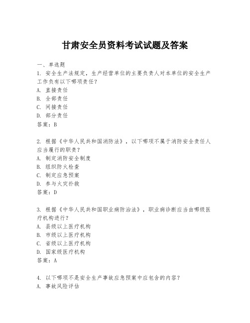 甘肃安全员资料考试试题及答案