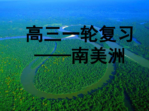 高三一轮复习：南美洲(自然地理部分)