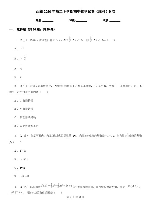 西藏2020年高二下学期期中数学试卷(理科)D卷(精编)