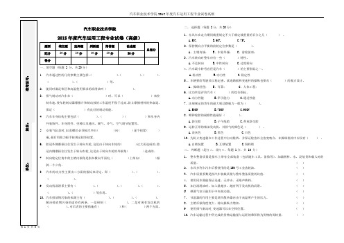 汽车职业技术学院-2015级车辆工程专业-汽车运用工程(高级)试题及答案