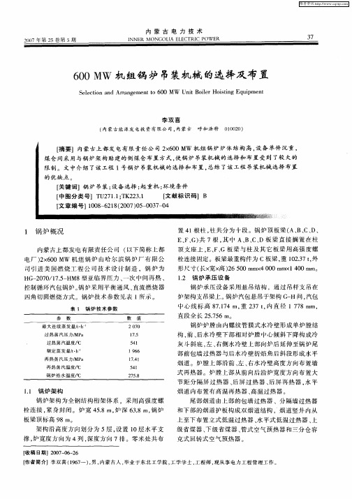 600MW机组锅炉吊装机械的选择及布置
