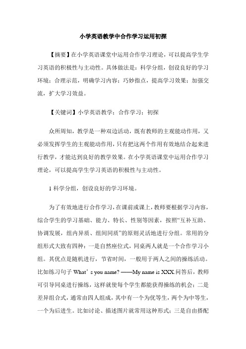 小学英语教学中合作学习运用初探