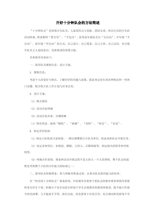 开好十分钟队会的方法简述