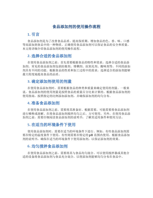 食品添加剂的使用操作流程