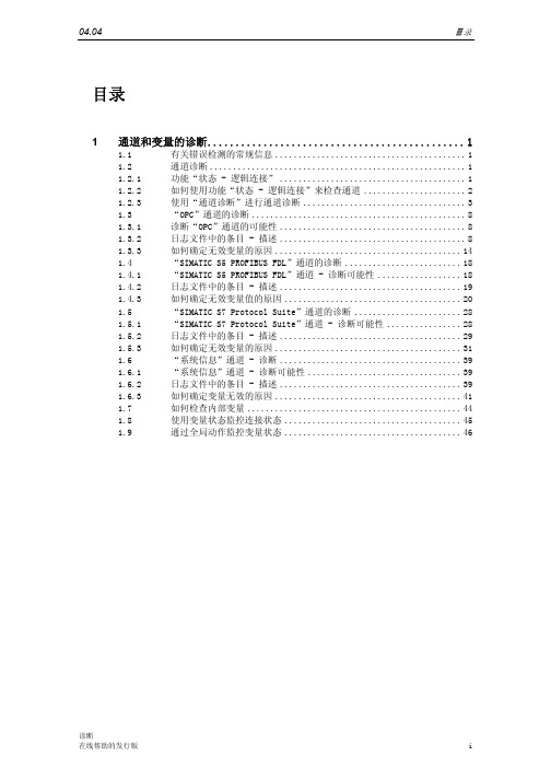 WinCC_V6通道与变量诊断 50页