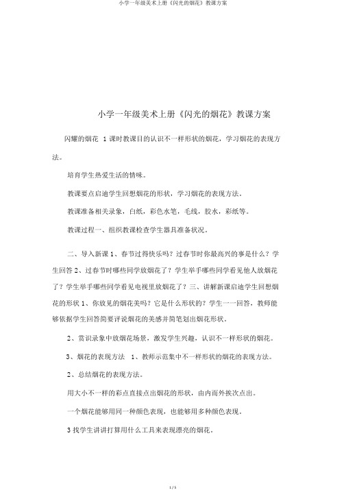 小学一年级美术上册《闪光的烟花》教学设计