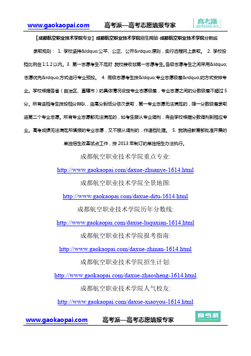 【成都航空职业技术学院专业】成都航空职业技术学院招生网站-成都航空职业技术学院分数线