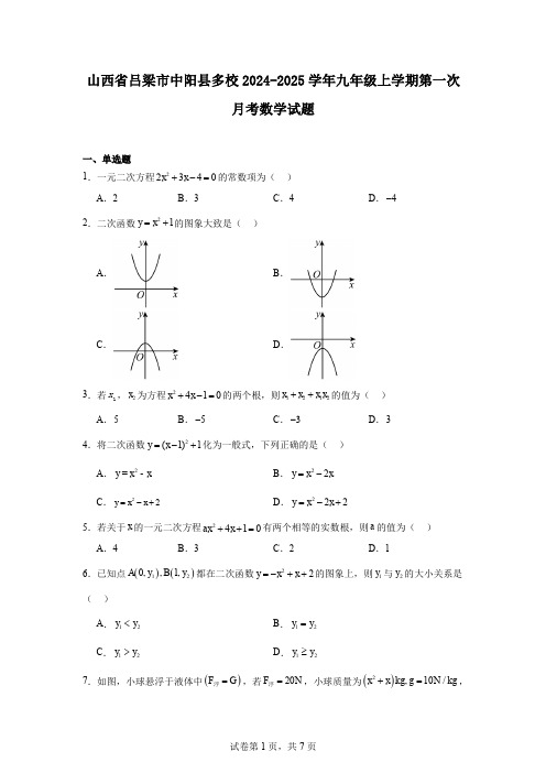 山西省吕梁市中阳县多校2024-2025学年九年级上学期第一次月考数学试题