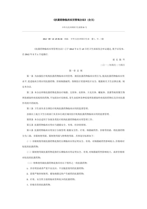 《抗菌药物临床应用管理办法》(全文)