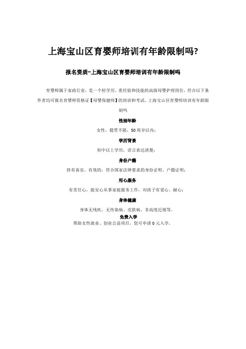 上海宝山区育婴师培训有年龄限制吗