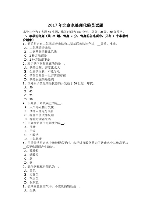 2017年北京水处理化验员试题