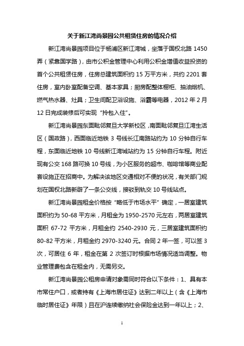 关于新江湾尚景园公共租赁住房的情况介绍