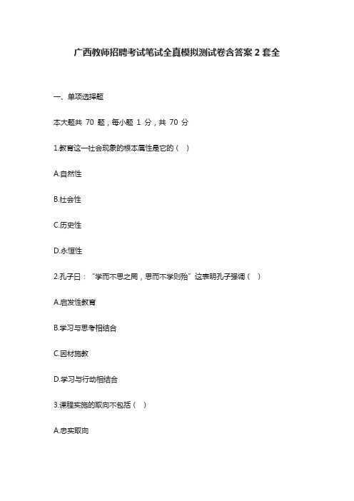 (全)2021广西教师招聘考试笔试全真模拟测试卷含答案2套全